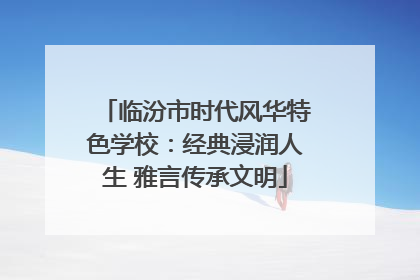 临汾市时代风华特色学校：经典浸润人生 雅言传承文明