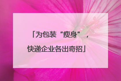 为包装“瘦身”，快递企业各出奇招