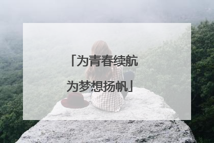 为青春续航 为梦想扬帆
