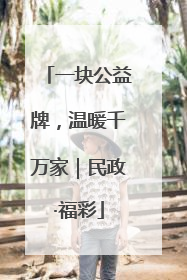 一块公益牌，温暖千万家｜民政·福彩
