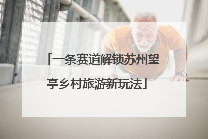 一条赛道解锁苏州望亭乡村旅游新玩法