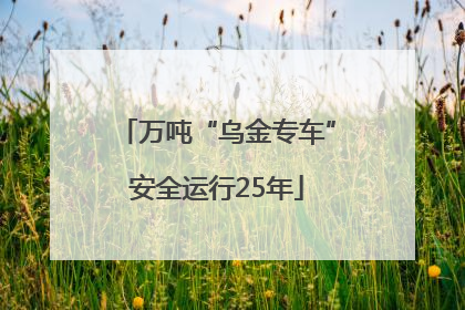 万吨“乌金专车”安全运行25年