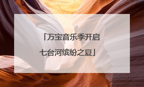 万宝音乐季开启七台河缤纷之夏