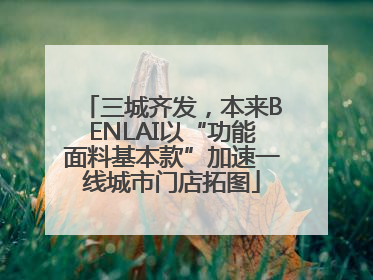 三城齐发，本来BENLAI以“功能面料基本款”加速一线城市门店拓图