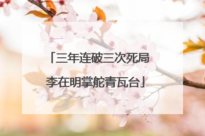 三年连破三次死局 李在明掌舵青瓦台