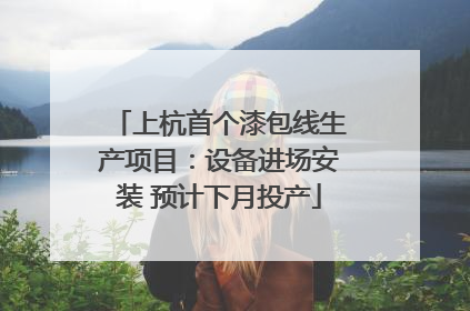 上杭首个漆包线生产项目：设备进场安装 预计下月投产