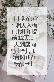 上海官宣：明天入梅！比往年提前12天……大到暴雨马上到，1号台风正在酝酿→