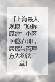 上海最大规模“原拆原建”小区回搬在即，居民与管理方先约法三章