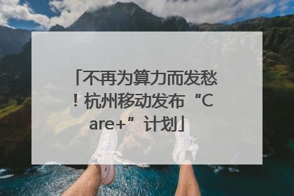 不再为算力而发愁！杭州移动发布“Care+”计划
