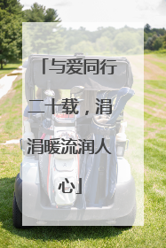 与爱同行二十载，涓涓暖流润人心