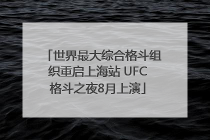 世界最大综合格斗组织重启上海站 UFC格斗之夜8月上演