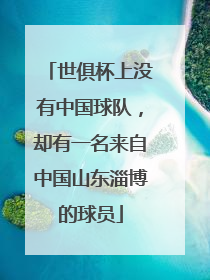 世俱杯上没有中国球队，却有一名来自中国山东淄博的球员
