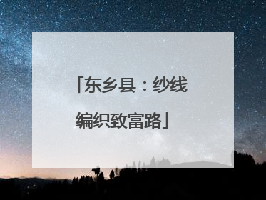 东乡县：纱线编织致富路