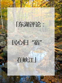 东湖评论：民心归“宿”在峡江
