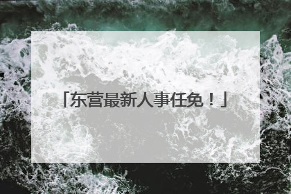 东营最新人事任免！