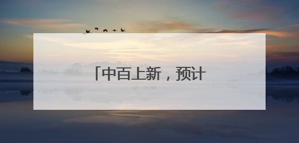 中百上新，预计年内开出5家