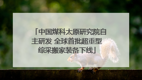 中国煤科太原研究院自主研发 全球首批超重型综采搬家装备下线