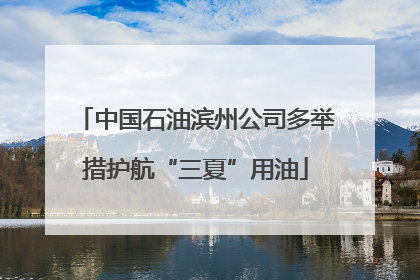 中国石油滨州公司多举措护航“三夏”用油