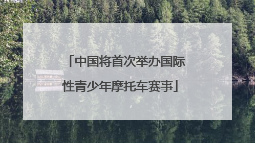 中国将首次举办国际性青少年摩托车赛事