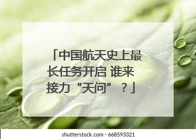 中国航天史上最长任务开启 谁来接力“天问”？