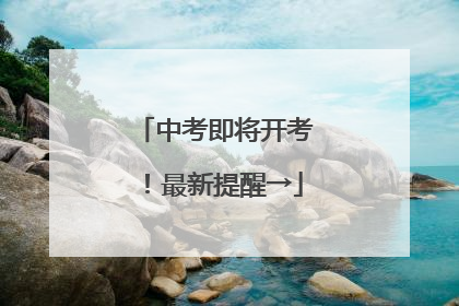 中考即将开考！最新提醒→