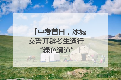 中考首日，冰城交警开辟考生通行“绿色通道”
