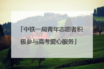 中铁一局青年志愿者积极参与高考爱心服务
