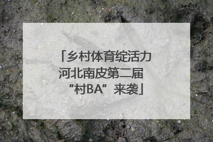 乡村体育绽活力 河北南皮第二届“村BA”来袭