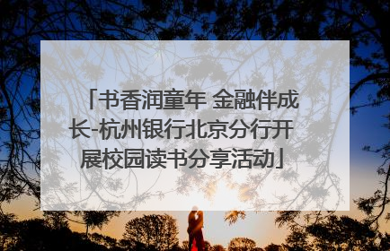书香润童年 金融伴成长-杭州银行北京分行开展校园读书分享活动