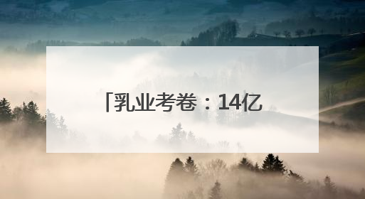 乳业考卷：14亿人的“营养大题”，蒙牛如何作答？