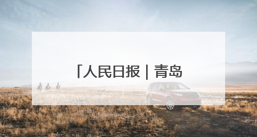人民日报｜青岛出台规定护航村级事务规范运行