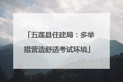 五莲县住建局：多举措营造舒适考试环境
