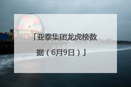 亚泰集团龙虎榜数据（6月9日）