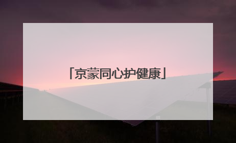 京蒙同心护健康