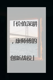 价值深耕，康师傅的创新战役