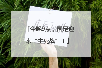 今晚9点，国足迎来“生死战”！