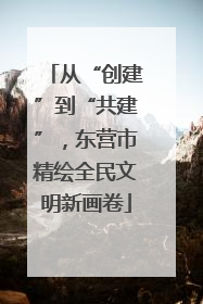 从“创建”到“共建”，东营市精绘全民文明新画卷