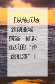 从练兵场到创业场 菏泽一群退伍兵的“沙盘推演”