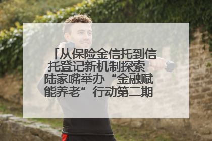 从保险金信托到信托登记新机制探索 陆家嘴举办“金融赋能养老”行动第二期行业交流会