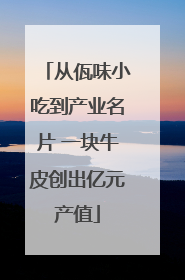 从佤味小吃到产业名片 一块牛皮创出亿元产值