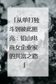 从单打独斗到彼此照亮：铅山电商女企业家的共富之路