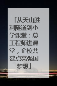 从天山胜利隧道到小学课堂：总工程师进课堂，企校共建点亮强国梦想
