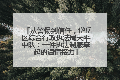 从警惕到信任，岱岳区综合行政执法局天平中队：一件执法制服牵起的温情接力