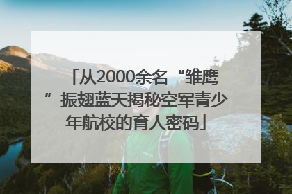 从2000余名“雏鹰”振翅蓝天揭秘空军青少年航校的育人密码
