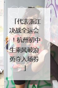 代表浙江决战全运会！杭州初中生乘风破浪勇夺入场券