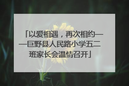 以爱相遇，再次相约——巨野县人民路小学五二班家长会温情召开