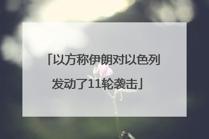 以方称伊朗对以色列发动了11轮袭击
