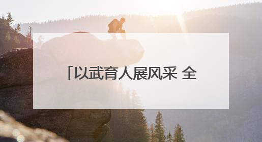 以武育人展风采 全民健身谱新篇 “金童杯” 青少年散打搏击邀请赛圆满落幕