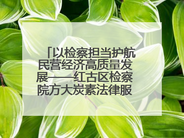 以检察担当护航民营经济高质量发展——红古区检察院方大炭素法律服务站揭牌彰显法治护航深度