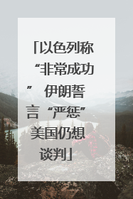 以色列称“非常成功” 伊朗誓言“严惩” 美国仍想谈判